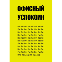 Блокнот "Офисный успокоин. Это последняя правка", Платон Офисный