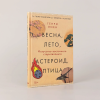 Книга "Весна, лето, астероид, птица. Искусство восточного сторителлинга", Генри Лиен - 2
