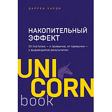 Книга "Накопительный эффект. От поступка - к привычке, от привычки - к выдающимся результатам"