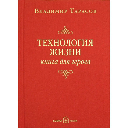 Книга "Технология жизни. Книга для героев", Владимир Тарасов