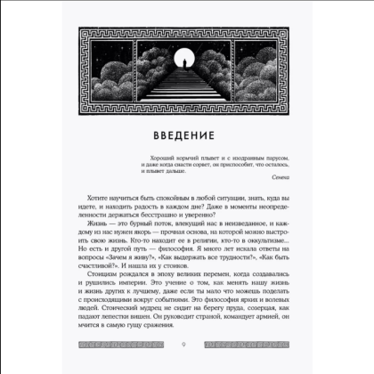 Книга "Сильный дух, спокойный разум. Настольная книга современного стоика", Анна Марчук - 8