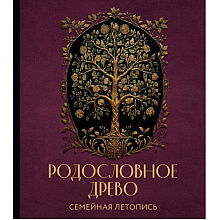 Книга "Родословное древо. Семейная летопись. Индивидуальная книга фамильной истории (красная)"