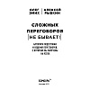 Книга "Сложных переговоров не бывает! Алгоритм подготовки и ведения переговоров, с которым вы обречены на успех", Рыбкин А. - 2
