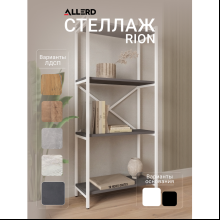 Стеллаж ALLERD RION, белый муар, 675х300х1500, металл бруклин