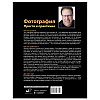 Книга "Фотография. Просто и практично", Келби С. - 10