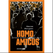 Книга "Homo amicus. Деловой человек в поисках друга"