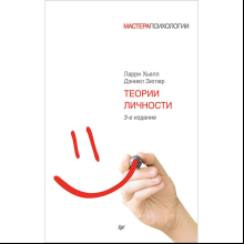 Книга "Теории личности"