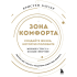 Книга "Зона комфорта. Создайте жизнь, которую полюбите. Меньше стресса - больше энергии!", Батлер К. 