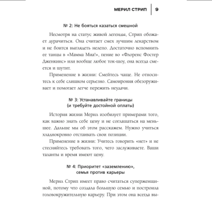 Книга "50 правил Мерил Стрип", Лидия Харпер - 6