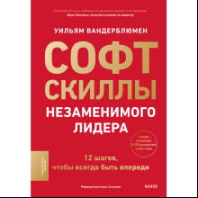 Книга "Софт-скиллы незаменимого лидера. 12 шагов, чтобы всегда быть впереди"