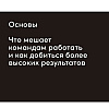 Книга "Инструменты командной работы: Пять способов сплотить команду, выстроить доверительные отношения и добиться высоких результатов", Остервальдер А. - 7