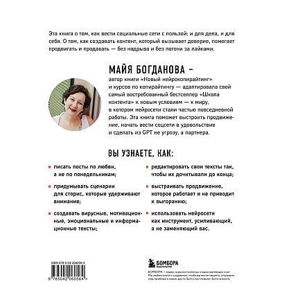 Книга "Школа контента в эпоху искусственного интеллекта. Как писать тексты, которые продают", Майя Богданова - 2