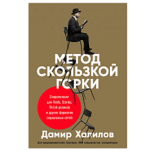 Книга "Метод скользкой горки: Сторителлинг для Reels, Stories, TikTok-роликов и других форматов социальных сетей"