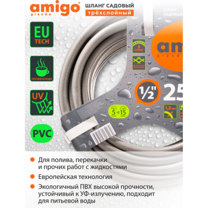 Шланг поливочный Amigo Grande 77167, трехслойный, 1/2", 25 м - 2