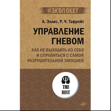Книга "Управление гневом. Как не выходить из себя и справиться с самой разрушительной эмоцией (#экопокет)", Альберт Эллис, Реймон