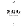 Книга "Жизнь в удовольствие", Александр Палиенко - 2