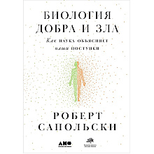 Книга "Биология добра и зла. Как наука объясняет наши поступки"