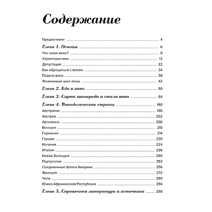 Книга "Wine Folly. Издание Магнум, детализированное", Мадлен Пакетт, Джастин Хэммек - 8
