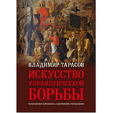 Книга "Искусство управленческой борьбы" (иллюстрированное издание)