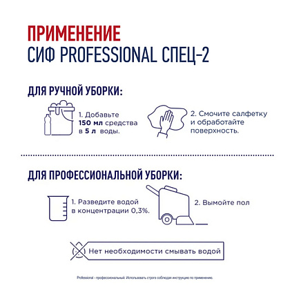 Средство дезинфицирующее моющее универсальное "Сиф Professional СПЕЦ-2", 1 л, концентрат - 5