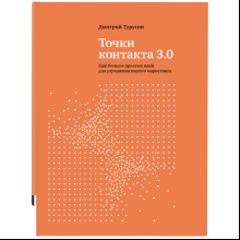 Книга "Точки контакта 3.0"