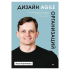 Книга "Дизайн Agile-организаций", Илья Павличенко