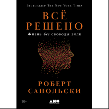 Книга "Всё решено. Жизнь без свободы воли"