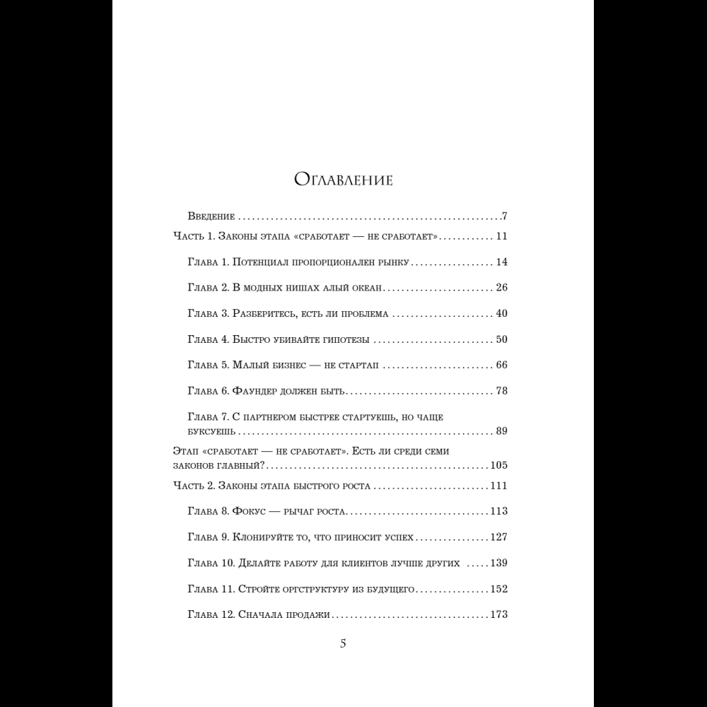 Книга "Кратный рост. 21 закон стремительного развития бизнеса", Павел Сивожелезов - 8