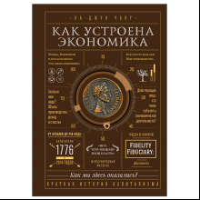 Книга "Как устроена экономика"