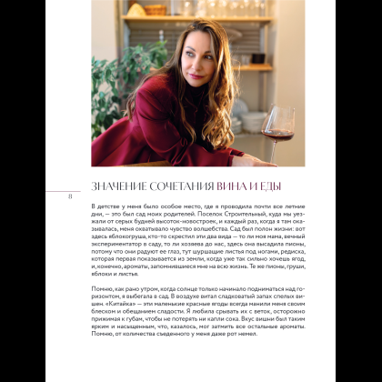 Книга "Вино к еде. Искусство идеального сочетания", Елена Горбачева - 12