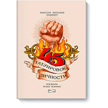 Книга "45 татуировок личности. Правила моей жизни", Максим Батырев