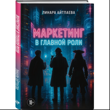 Книга "Маркетинг в главной роли", Линара Айтпаева