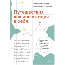 Книга "Путешествия как инвестиция в себя", Батырев М., Чуранов А.
