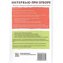 Книга "Интервью при отборе. 58 лучших вопросов из практики крупнейших компаний мира", Джон О'Нил
