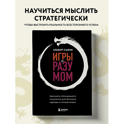 Книга "Игры с разумом", Альберт Сафин - 3