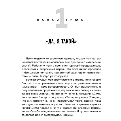 Книга "Психотрюки. 69 приемов в общении, которым не учат в школе", Игорь Рызов - 6