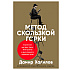 Книга "Метод скользкой горки: Сторителлинг для Reels, Stories, TikTok-роликов и других форматов социальных сетей", Халилов Д.