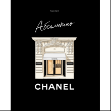 Книга "Абсолютно CHANEL. История Дома моды Коко Шанель"