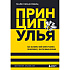 Книга "Принцип улья. Как заставить свой бизнес работать эффективнее, чем пчелиная колония", Майк Микаловиц