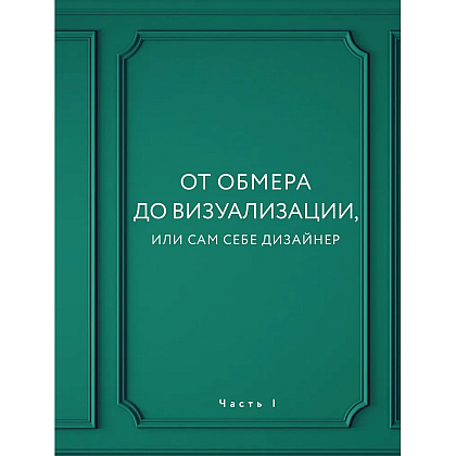 Книга "Дизайн интерьера без дизайнера. Краткий гид по созданию стильного дома от обмера до обстановки", Екатерина Юша - 7