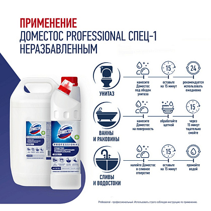 Средство дезинфицирующее "Доместос СПЕЦ-1" 5 л, концентрат - 2