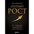 Книга "Кратный рост. 21 закон стремительного развития бизнеса", Павел Сивожелезов