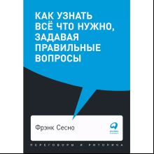 Книга "Как узнать всё что нужно, задавая правильные вопросы"