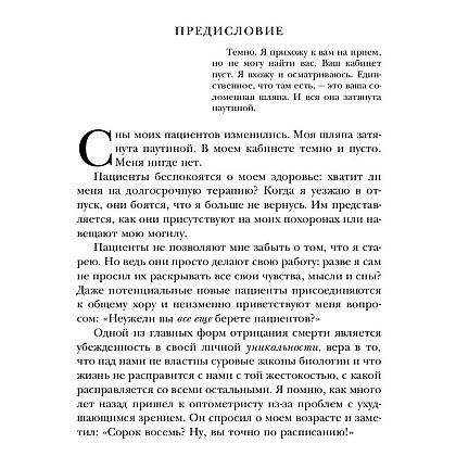 Книга "Дар психотерапии (новое издание)", Ирвин Ялом - 4