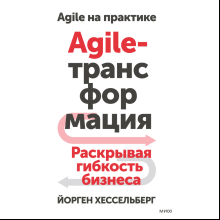 Книга "Agile-трансформация. Раскрывая гибкость бизнеса"
