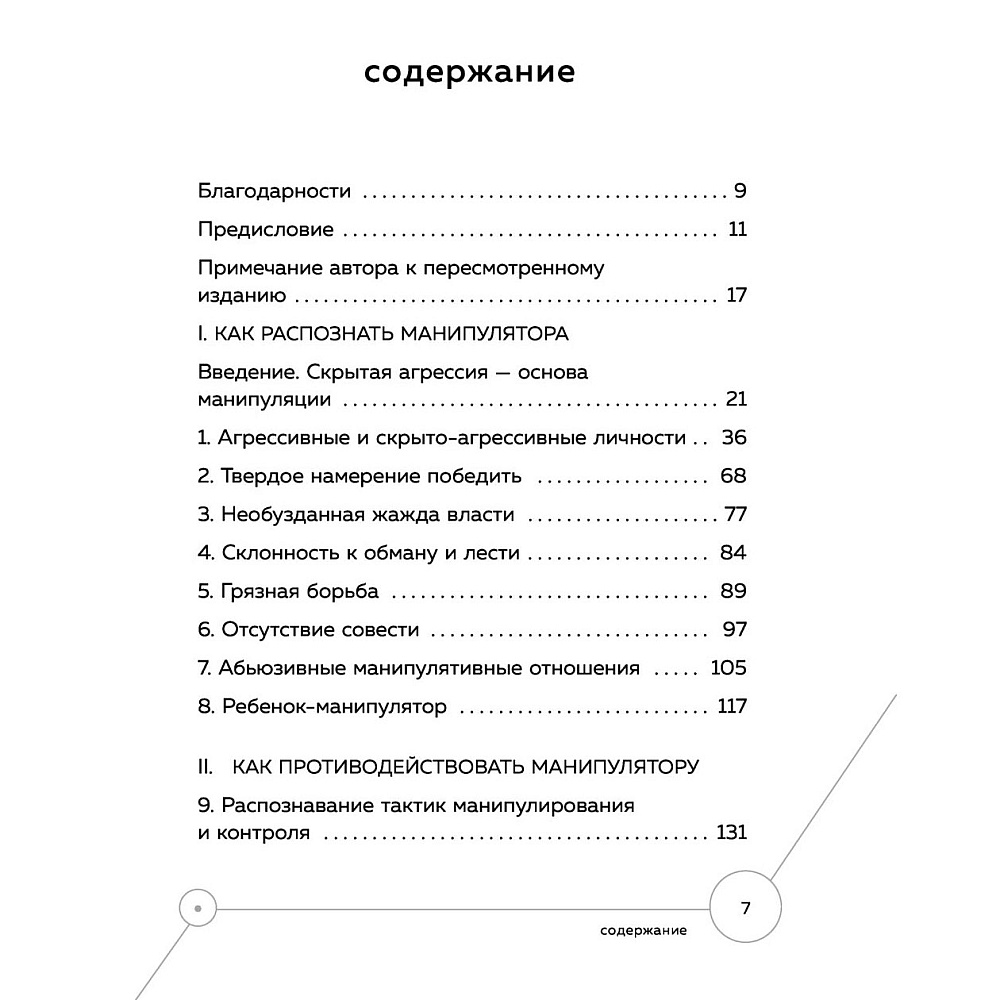 Книга "Манипулятор в овечьей шкуре. Как не стать жертвой его уловок", Джордж Саймон - 2