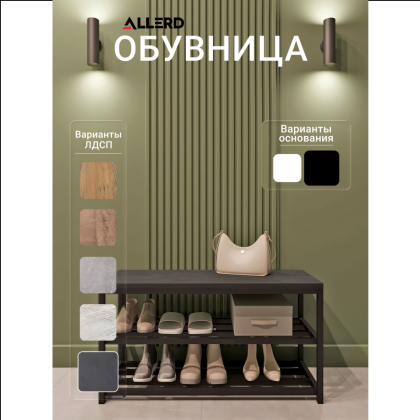 Обувница ALLERD 2 RION, черный муар, 830х320х450, металл бруклин - 2