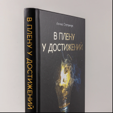 Книга "В плену у достижений: От выгорания к целостности", Степанчук Алина