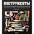 Книга "Инструменты, Культовые предметы мужской мастерской", Теодор Грэй