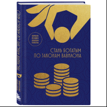 Воркбук "Стань богатым по законам Вавилона. Воркубк по книге Джорджа Клейсона"